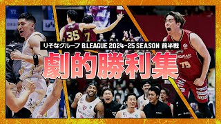 【バスケ】あの興奮をもう一度。前半戦の中から厳選した劇的勝利を一気見！｜りそなグループ B.LEAGUE 2024-25 SEASON