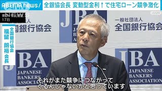 全銀協会長　変動型金利上昇で住宅ローンめぐる競争激化(2024年10月17日)