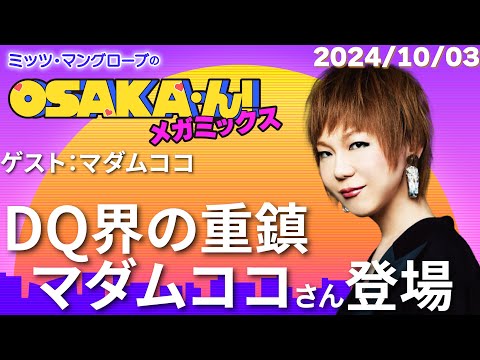 【公式】ミッツ・マングローブのOSAKA'ん!メガミックス #27