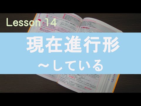 Lesson14 現在進行形～している