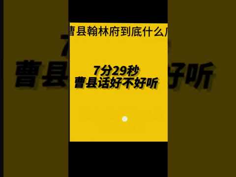 28曹县翰林府--刚出的新瓜 热乎的呢#吃瓜