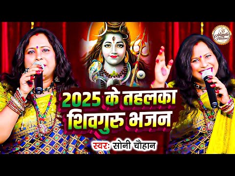 2025 के तहलका शिवगुरु भजन | Soni Chauhan | Shiv Charcha Video Jukebox | Shiv Charcha Nonstop Geet