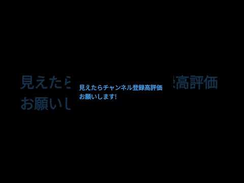 チャンネル登録高評価お願いします!