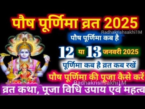 Purnima Kab Hai | पौष पूर्णिमा कब है Puran mashi kab ki hai | Poornima |Purnima date 2025