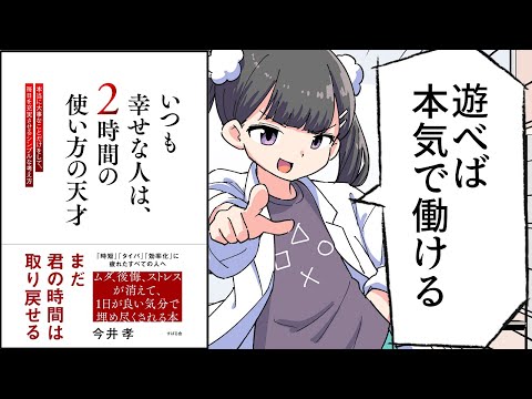 【要約】いつも幸せな人は、２時間の使い方の天才【今井 孝】