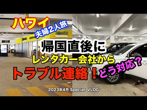【32】2023年 夫婦ハワイ旅行 帰国直後に舞い込んだレンタカー会社からのトラブル報告メール さてそれにどう対応！【Apr. Special Ver.】
