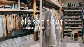 [Closet storage of former clothing store] MUJI keeps things tidy / closet tour