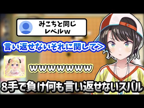 実力がみこちと同じと言われ何も言い返せないスバル【大空スバル/角巻わため/ホロライブ/切り抜き】