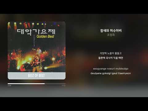 조정희 - 참새와 허수아비 | 가사 (Synced Lyrics)