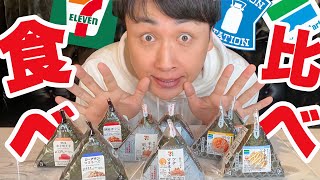 味音痴な児嶋さんがコンビニおにぎりを食べ比べてみた！🍙