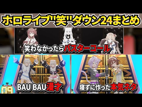 24秒で笑わせろ！可愛さおもしろさ入り混じる『ホロライブ"笑"ダウン』まとめ【ホロライブ/切り抜き】