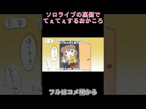 【手描き】ソロライブの裏側でてぇてぇするおかころ【ホロライブ切り抜き 漫画 戌神ころね 猫又おかゆ おかころ】#ホロライブ #hololive #vtuber #切り抜き漫画 #おかゆん #ころさん