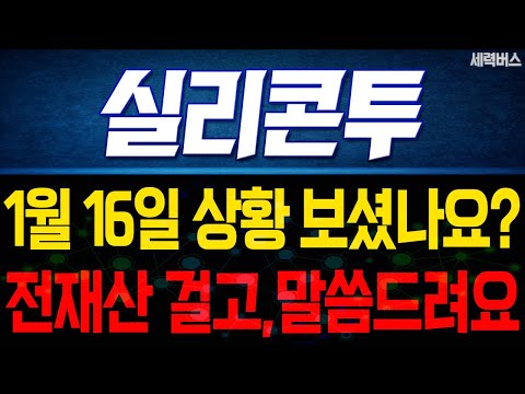 실리콘투 주가 전망. "언제쯤 매도 할 수 있나요?" 전재산 걸고 말씀 드릴게요. 1월 16일 방송.