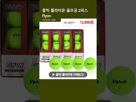 볼빅 플라이온 골프공 2피스 Flyon