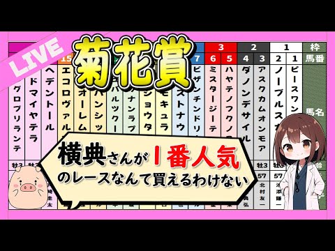 【先週は不本意ながら的中】菊花賞2024の予想LIVE