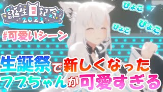 『新モデル』になったフブちゃんも可愛すぎる!!恥ずかしがるシーンも!!【白上フブキ】