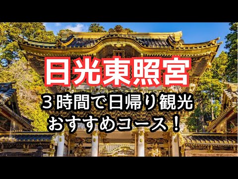 地元民がおすすめ！【日光の社寺】オススメ観光コースとポイントを解説