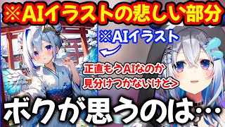 今流行りのAIイラストの進化によって起こる最も悲しいことについて語る天音かなた【ホロライブ/ホロライブ切り抜き】