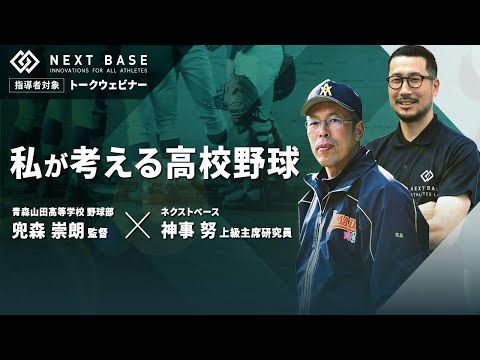 【特別講演】青森山田高校野球部 兜森崇朗 監督 トークウェビナー「私が考える高校野球」