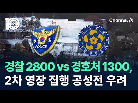 경찰 2800 vs 경호처 1300, 2차 영장 집행 공성전 우려 / 채널A / 뉴스 TOP10