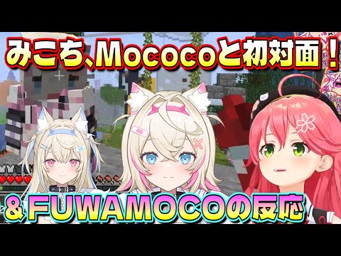 【みこち フワモコ 初対面】ホロライブ 切り抜き さくらみこ・ モココ FUWAMOCO（自枠）の反応【カフェモカ】