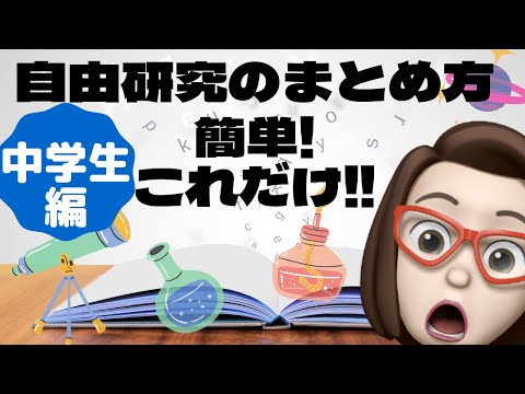 【夏休み企画】中学生向け★自由研究のまとめ方