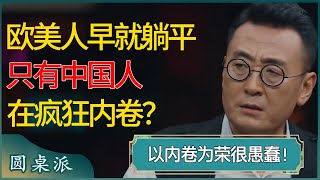 欧美人早就躺平，只有中国人在疯狂内卷？以内卷为荣很愚蠢，被阶级固化还不自知！ #窦文涛 #梁文道 #马未都 #周轶君 #马家辉 #许子东 #圆桌派 #圆桌派第七季