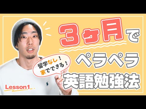 【留学なしで3ヶ月】英会話がペラペラになる方法を世界一わかりやすく解説！！ノートに書きながら一緒に実践してみてね！#1