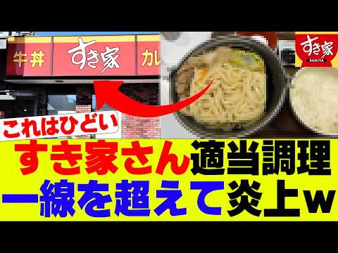 【悲報】すき家さん調理放棄で人気商品が大炎上してしまうｗｗｗ