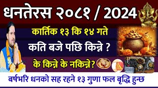 कार्तिक १३ गते धनतेरस के किन्ने के गर्ने? १३ गुणा वृद्धि | Tihar 2081 || dhanteras