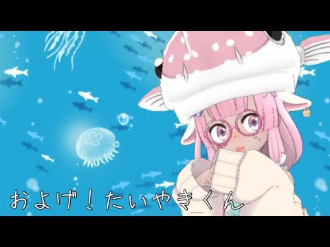 【はなうた】およげ！たいやきくん(Cover)