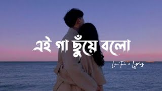 Gaa Chuye Bolo - (Lo-Fi + Lyrics) | Tanjib Sarowar & Abanti Sithi