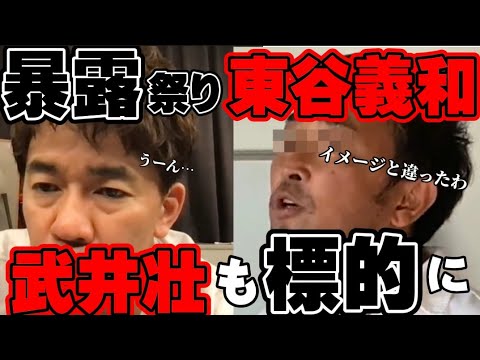 【武井壮】暴露しまくり東谷義和と関係があった武井壮【切り抜き】