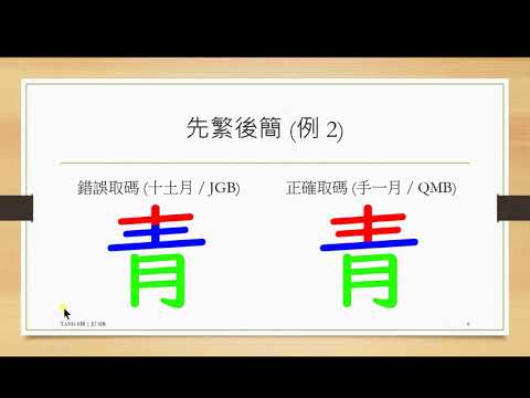 倉頡輸入法 拆字原則