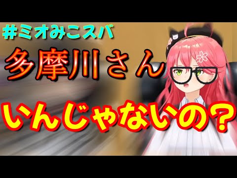 【 ホロライブ 切り抜き  さくらみこ 大空スバル 大神ミオ 】多摩川さん！いんじゃないの？ おもろすぎる！【カフェモカ】