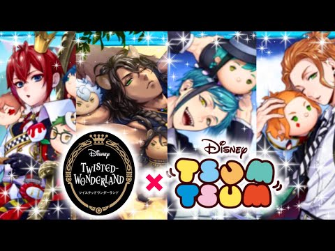 【ツイステ】ツムステッドワンダーランド！？（ツムステ）【ツムツム】コラボイベント開催！ Disney Twisted Wonderland