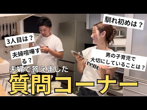 【Q&A】夫婦の事、育児の事、質問にお答えしました🤍