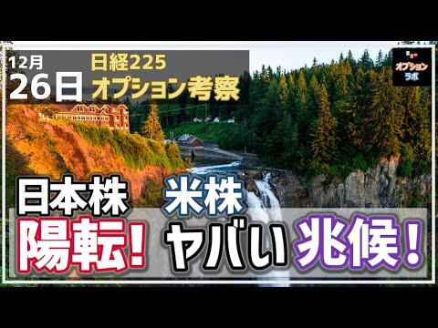 【日経225オプション考察】12/26 日本株 目先陽転！だけど休暇中の米株に深刻なヤバいチャートサインが点灯！