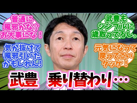 武豊乗り替わり！に対するみんなの反応集【競馬】