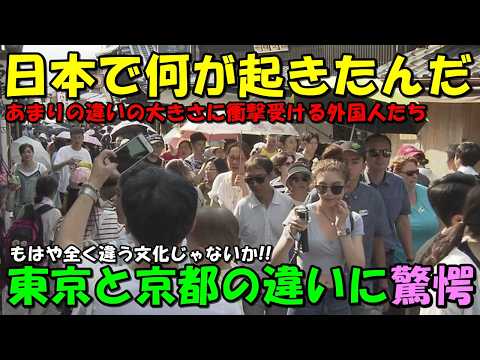 【海外の反応】「同じ日本なのに何故！？」まさかの違いに外国人衝撃！！東京と京都の違いが大きな話題に！！