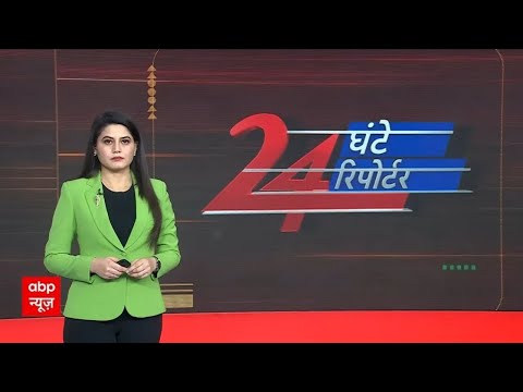 24 Ghante 24 Reporter Full Episode: दिन की बड़ी खबरें | Delhi Election | AAP | BJP | ABP News