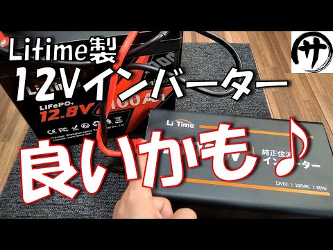 【安定！】あのリン酸鉄バッテリーメーカー「LiTime」から12V正弦波インバーターが出たから検証してみた結果