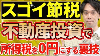 【必見！】不動産投資で所得税・住民税をゼロ円にするスキーム