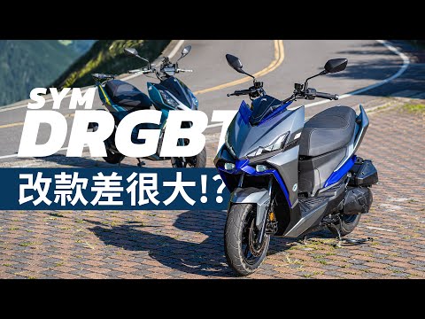 【二輪試駕】排量不變 動力還能提升!?  SYM DRGBT 二代改款改很大！GPS實測數據公開！