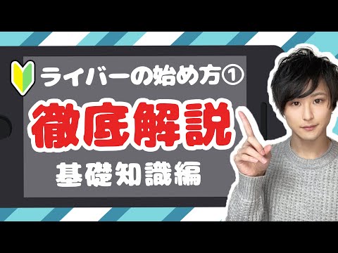 【初心者向け】#1 ライバーの始め方！知っておくべき最低限の知識すべて【徹底解説】