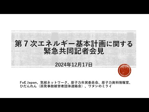 第７次エネルギー基本計画に関する緊急共同記者会見（2024年12月17日）