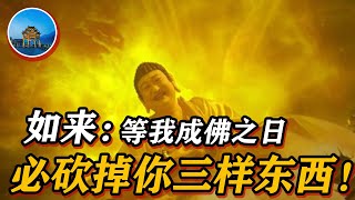 《西游记》秘闻：如来佛祖被人连砍三剑，对砍他的人说，等我成佛，必砍掉你身上3个东西！你知道是哪三样东西吗？