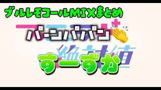 プエラの絶対値「ブルーレモネード」コールMIXまとめ