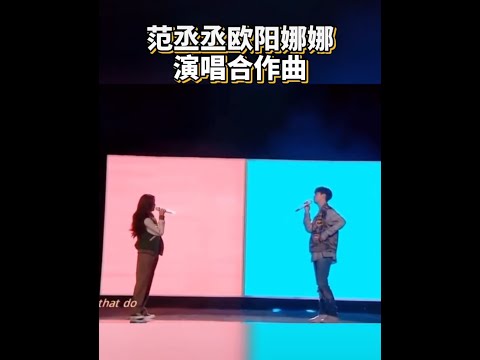 #范丞丞 #欧阳娜娜 一起演唱合作曲🌚好听😂