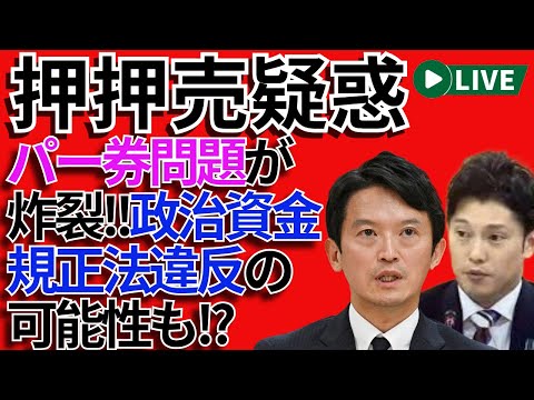 🔥押売疑惑💸  パー券問題が炸裂‼️ 政治資金規正法違反の可能性も⁉️